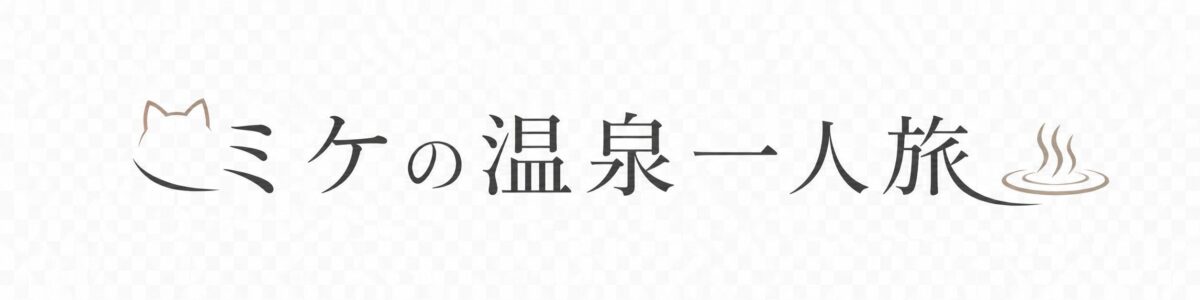ミケの温泉一人旅